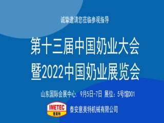 邀請函｜2022中國奶業(yè)展覽會即將開幕，意美特機(jī)械邀您共享盛會