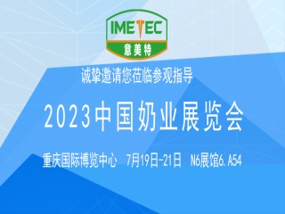 2023中國奶業(yè)展覽會(huì)意美特展位歡迎您的蒞臨!