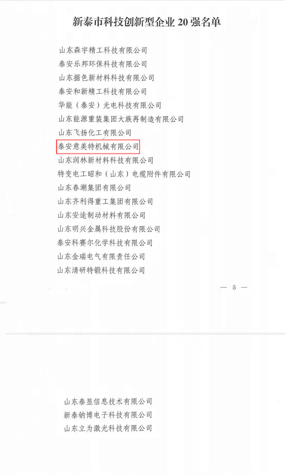 喜訊！公司榮獲“新泰市科技型創(chuàng)新企業(yè)20強(qiáng)”榮譽(yù)稱號(hào)(圖2)